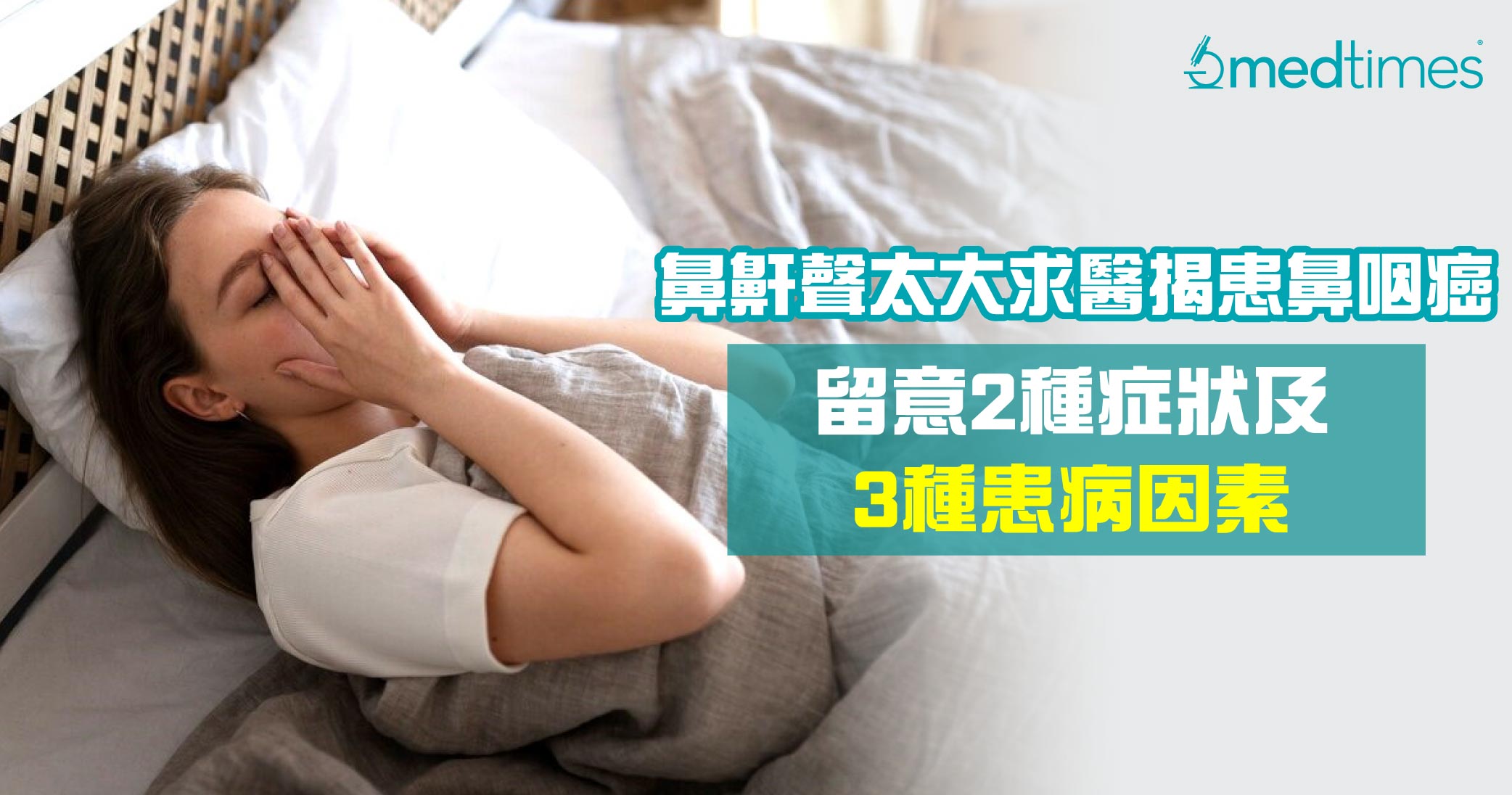 【鼻鼾出事】鼻鼾声太大、鼻涕倒流求医揭患鼻咽癌！留意2种症状及3种患病因素